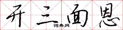 开三面恩怎么写好看