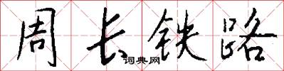 周长铁路怎么写好看
