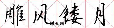 雕风镂月怎么写好看