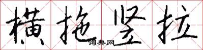 横拖竖拉怎么写好看