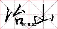 冶山怎么写好看