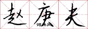 赵庚夫怎么写好看