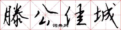 滕公佳城怎么写好看