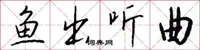 鱼出听曲怎么写好看