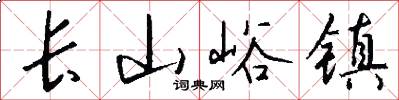 长山峪镇怎么写好看