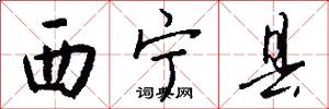 西寧縣怎么寫好看