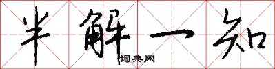 半解一知怎么写好看