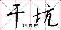 干坑怎么写好看