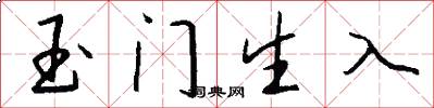 玉门生入怎么写好看