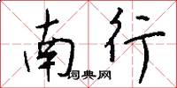 南行怎么写好看