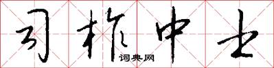 司柞中士怎么写好看