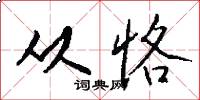 从恪怎么写好看