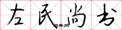 左民尚书怎么写好看