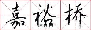 嘉裕桥怎么写好看