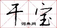 干宝怎么写好看