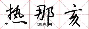 热那亥怎么写好看