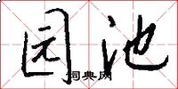 园池怎么写好看