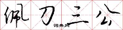 佩刀三公怎么写好看