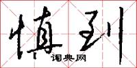 慎到怎么寫好看