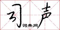 司声怎么写好看