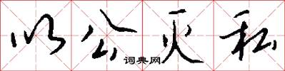 以公灭私怎么写好看