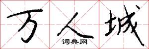 万人城怎么写好看