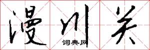 漫川关怎么写好看