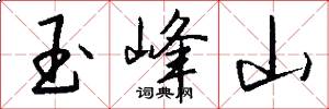 玉峰山怎么写好看