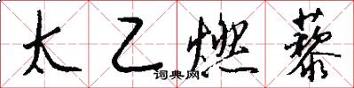 太乙燃藜怎么写好看