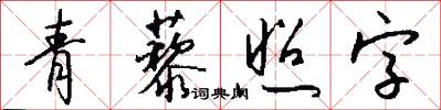青藜照字怎么写好看