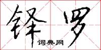 铎罗怎么写好看