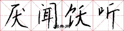 厌闻饫听怎么写好看