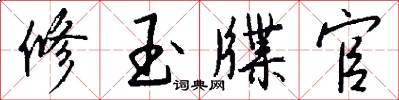 修玉牒官怎么写好看