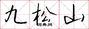 九松山怎么写好看