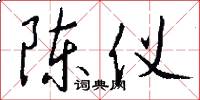 陈仪怎么写好看