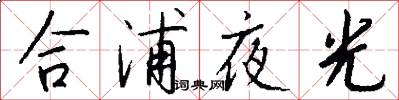 合浦夜光怎么写好看