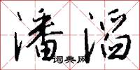 潘滔怎么写好看