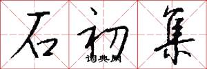 石初集怎么写好看