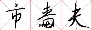市嗇夫怎么寫好看
