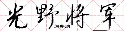 光野将军怎么写好看