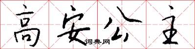 高安公主怎么写好看