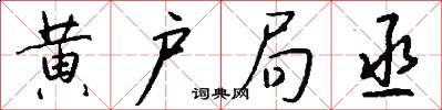 黄户局丞怎么写好看