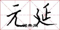 元延怎么写好看