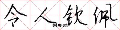 令人钦佩怎么写好看