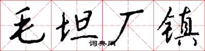 毛坦厂镇怎么写好看