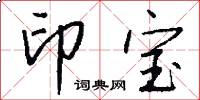 印宝怎么写好看