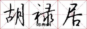 胡祿居怎么寫好看