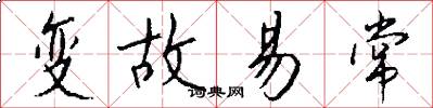 变故易常怎么写好看