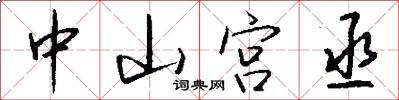 中山宫丞怎么写好看