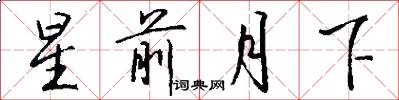 星前月下怎么写好看